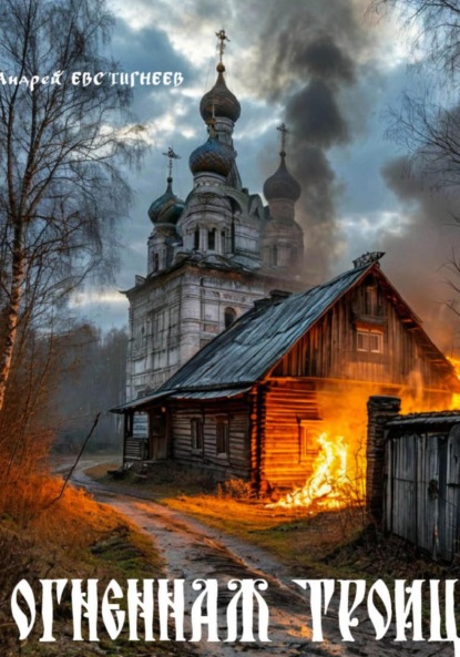 Скачать книгу Огненная Троица
