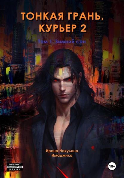 Скачать книгу Тонкая грань. Курьер 2. Том 1. Зимний сон