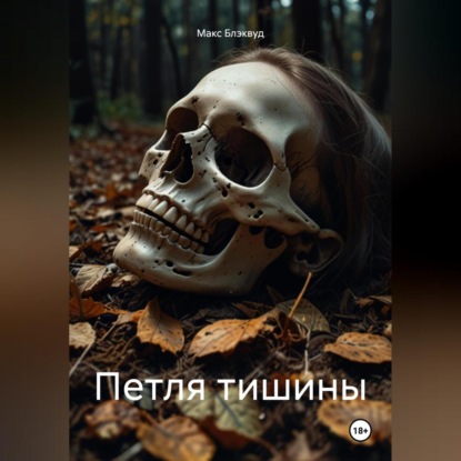 Скачать книгу Петля тишины