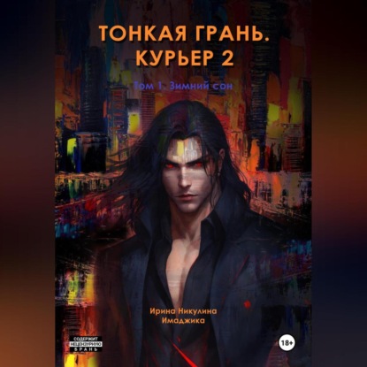 Скачать книгу Тонкая грань. Курьер 2. Том 1. Зимний сон