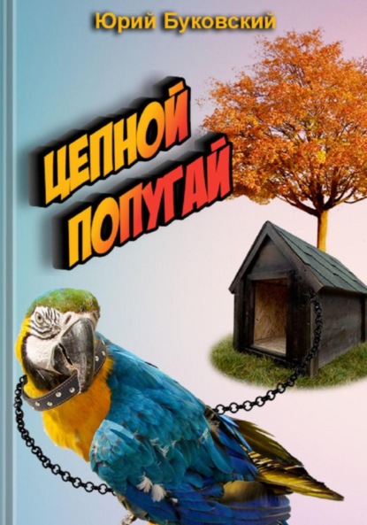 Скачать книгу Цепной попугай