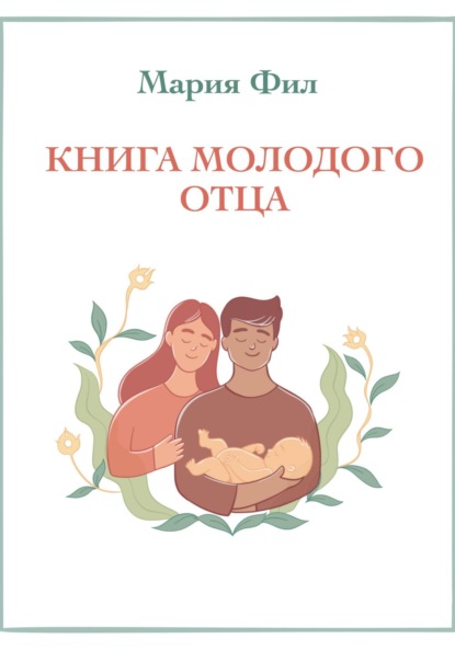 Скачать книгу Книга молодого отца