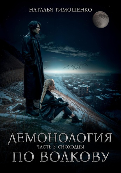 Скачать книгу Демонология по Волкову. Сноходцы