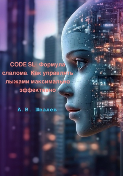 Скачать книгу CODE SL: Формула слалома. Как управлять лыжами максимально эффективно