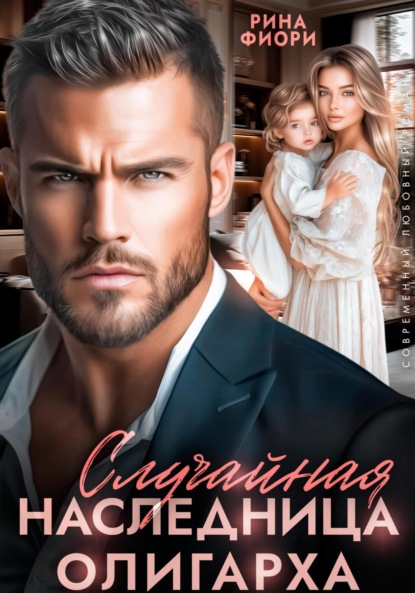 Скачать книгу Случайная наследница олигарха