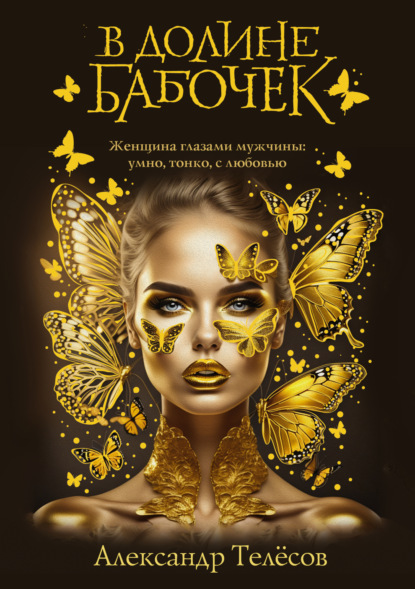 Скачать книгу В долине бабочек