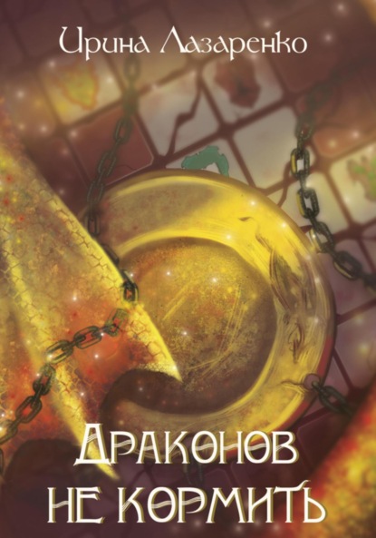 Скачать книгу Драконов не кормить!