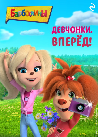 Скачать книгу Барбоскины. Девчонки, вперёд!