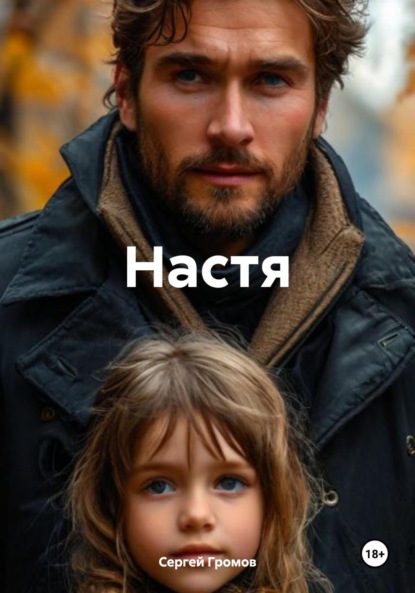 Скачать книгу Настя