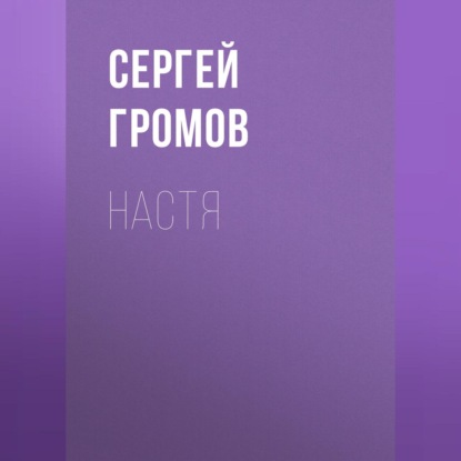 Скачать книгу Настя