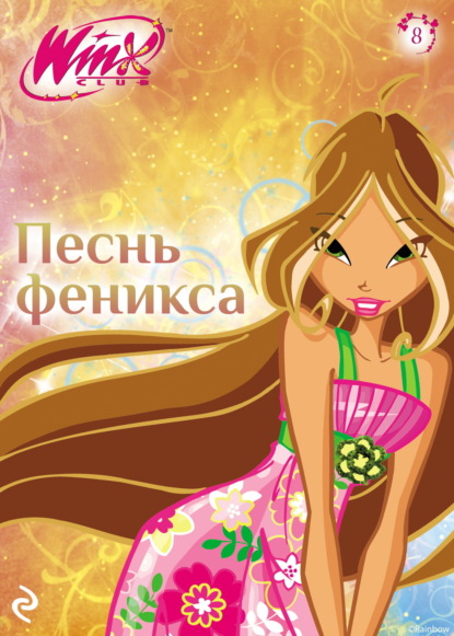 Скачать книгу Winx. Песнь Феникса