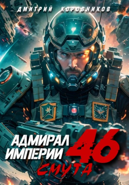 Скачать книгу Адмирал Империи – 46
