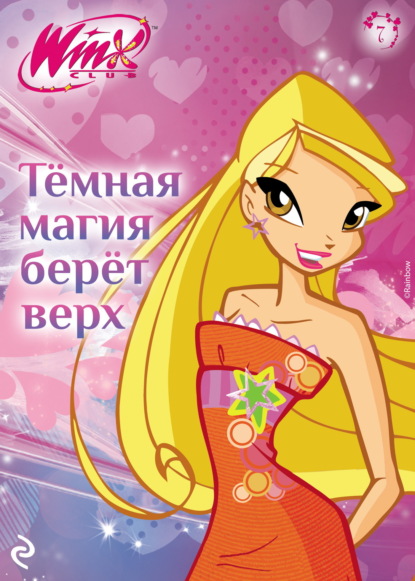 Скачать книгу Winx. Тёмная магия берёт верх