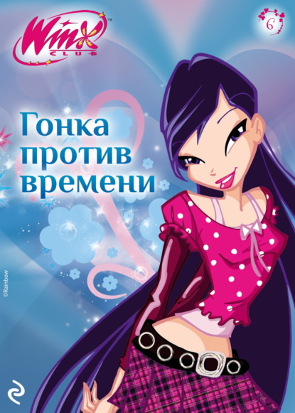 Скачать книгу Winx. Гонка против времени