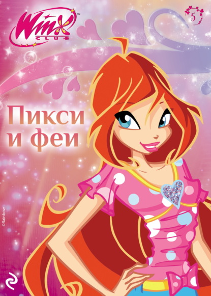 Скачать книгу Winx. Пикси и феи