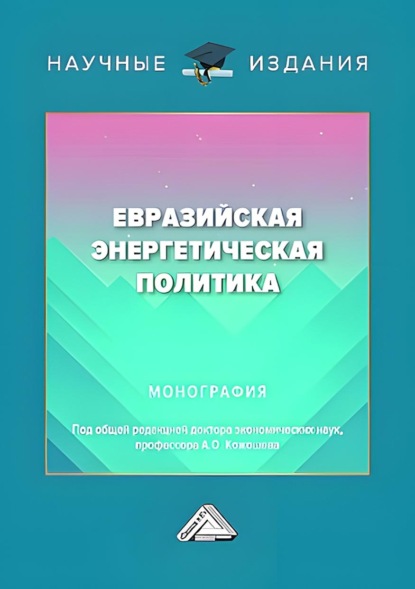Скачать книгу Евразийская энергетическая политика