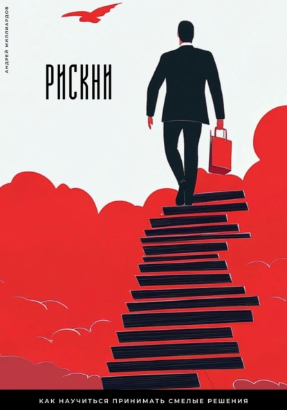 Скачать книгу Рискни. Как научиться принимать смелые решения