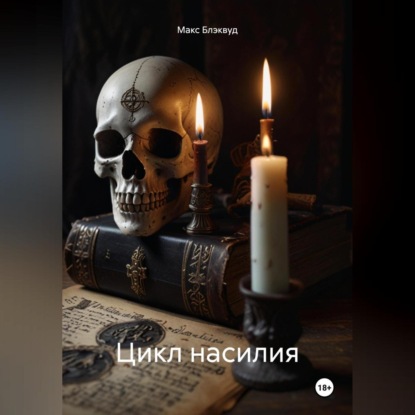 Скачать книгу Цикл насилия