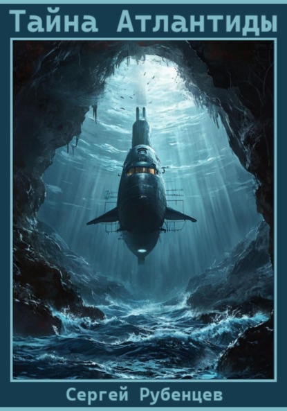 Скачать книгу Тайна Атлантиды