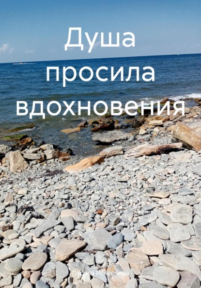Скачать книгу Душа просила вдохновения