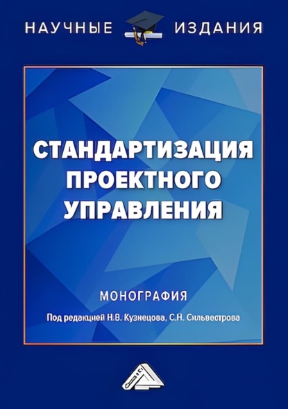 Скачать книгу Стандартизация проектного управления