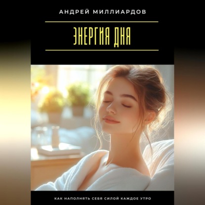 Скачать книгу Энергия дня. Как наполнять себя силой каждое утро