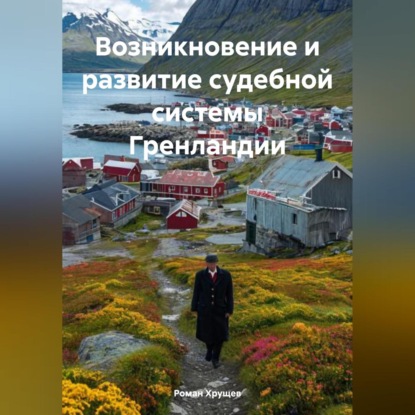 Скачать книгу Возникновение и развитие судебной системы Гренландии