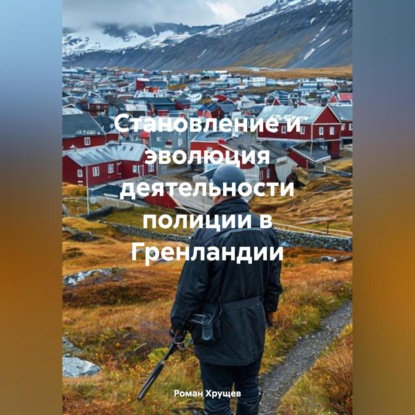 Скачать книгу Становление и эволюция деятельности полиции в Гренландии