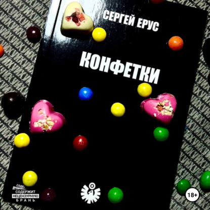 Скачать книгу КОНФЕТКИ