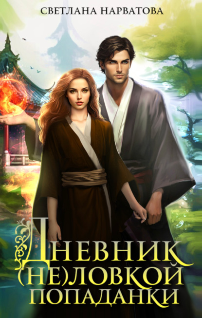 Скачать книгу Дневник (не)ловкой попаданки