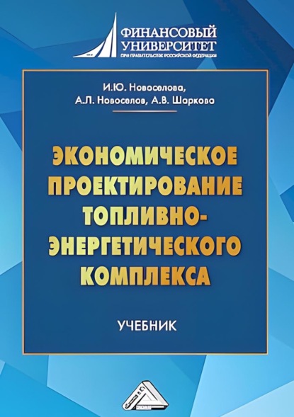 Скачать книгу Экономическое проектирование топливно-энергетического комплекса
