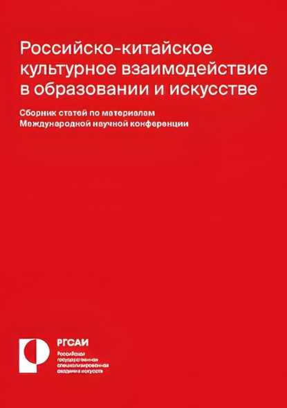 Скачать книгу Российско-китайское культурное взаимодействие в образовании и искусстве