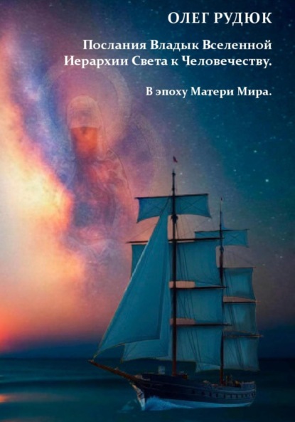 Скачать книгу Послания Владык Вселенной Иерархии Света к Человечеству. В эпоху Матери Мира.
