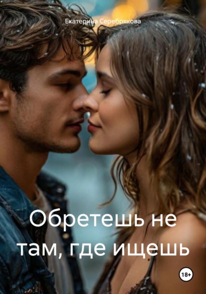 Скачать книгу Обретешь не там, где ищешь