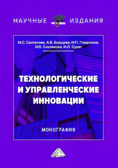 Скачать книгу Технологические и управленческие инновации