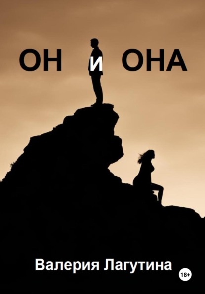 Скачать книгу Он и Она
