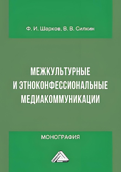 Скачать книгу Межкультурные и этноконфессиональные медиакоммуникации