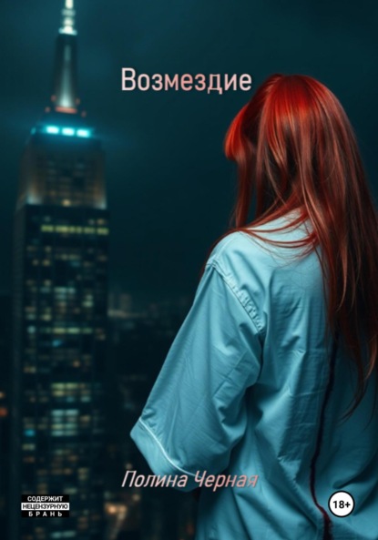 Скачать книгу Возмездие