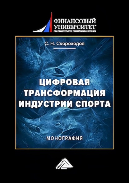 Скачать книгу Цифровая трансформация индустрии спорта