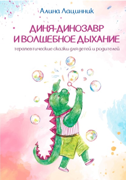 Скачать книгу Диня – Динозавр и волшебное дыхание