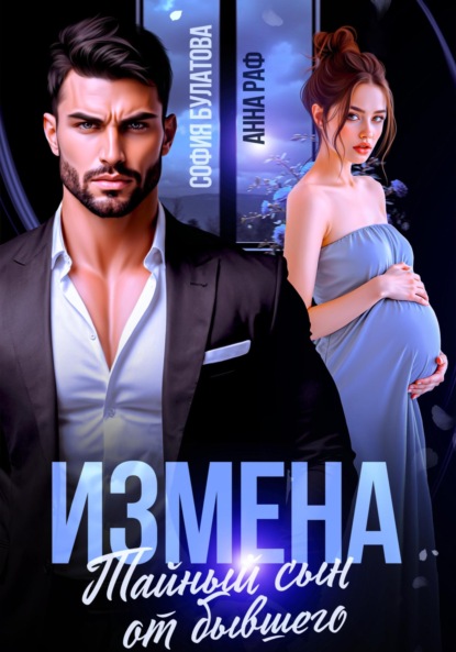Скачать книгу Измена. Тайный сын от бывшего