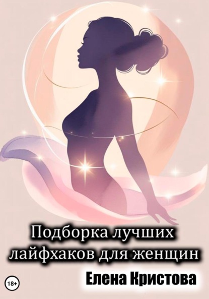 Скачать книгу Подборка лучших лайфхаков для женщин