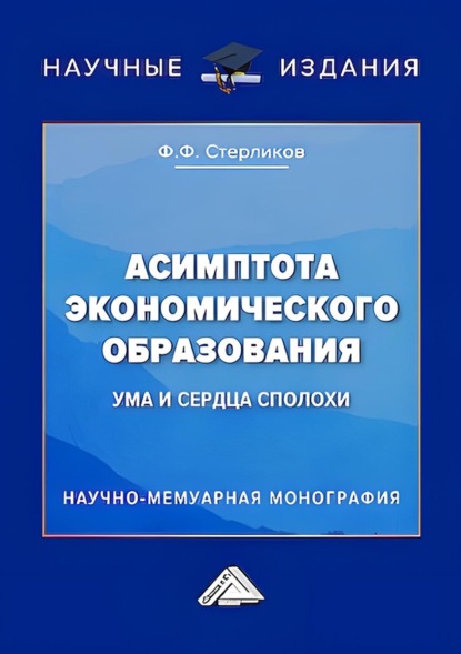 Скачать книгу Асимптота экономического образования (ума и сердца сполохи)