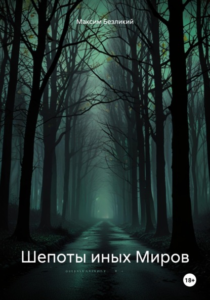 Скачать книгу Шепоты иных Миров