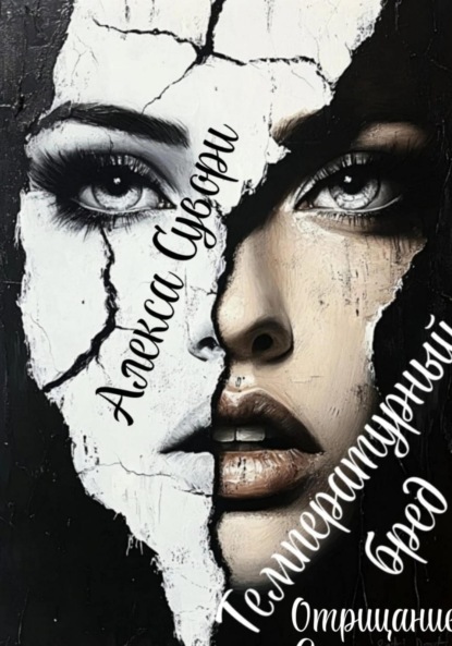 Температурный бред Отрицание