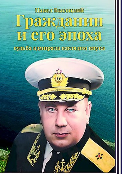 Скачать книгу Гражданин и его эпоха. Судьба адмирала взглядом внука