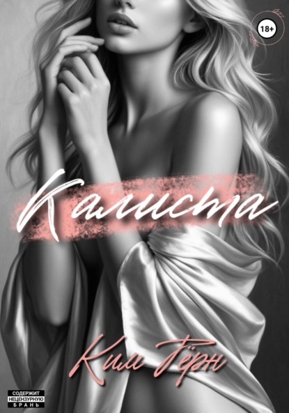 Скачать книгу Калиста
