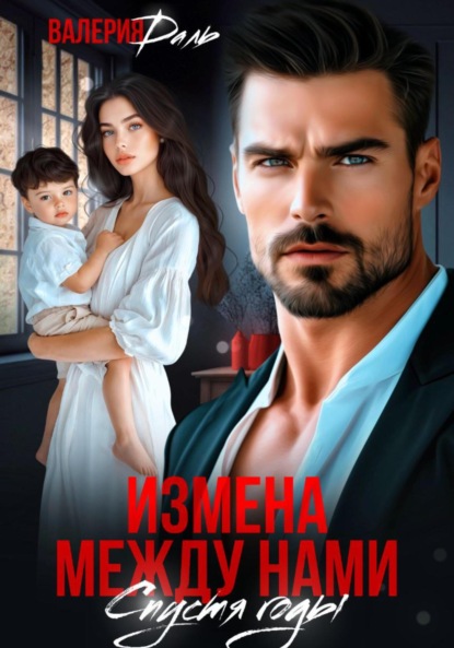 Скачать книгу Измена между нами. Спустя годы