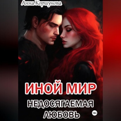 Скачать книгу Иной мир. Недосягаемая любовь
