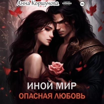 Скачать книгу Иной мир. Опасная любовь